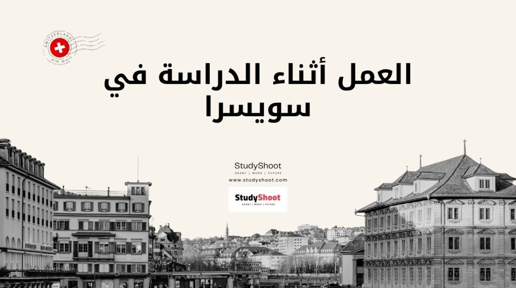 العمل أثناء الدراسة في سويسرا