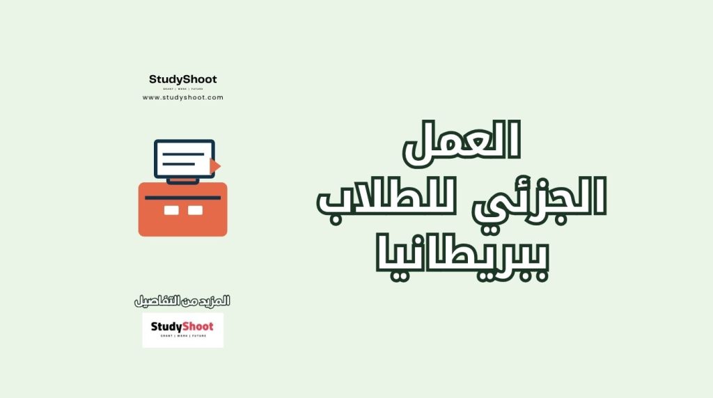 وظائف جزئية للطلاب في بريطانيا