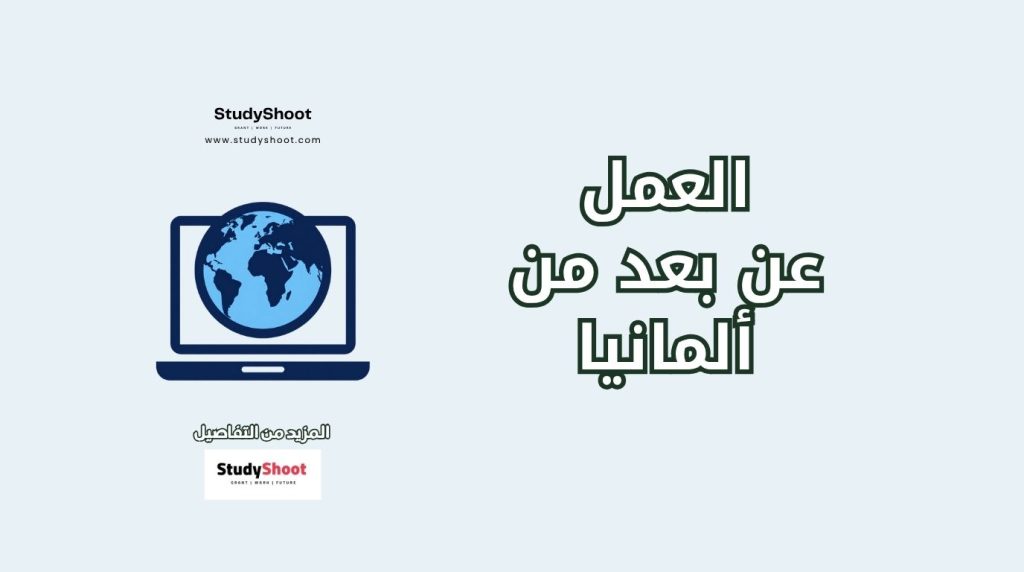 العمل عن بعد في ألمانيا