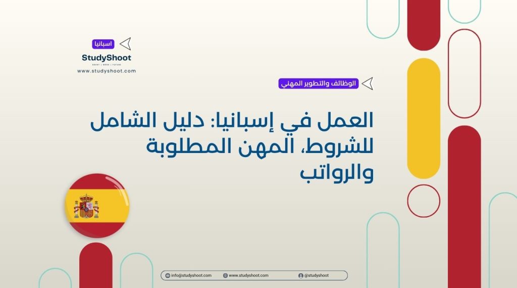 العمل في إسبانيا