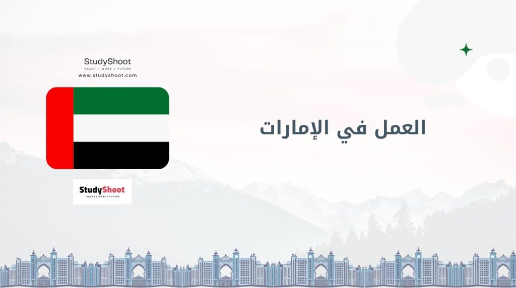 العمل في الإمارات
