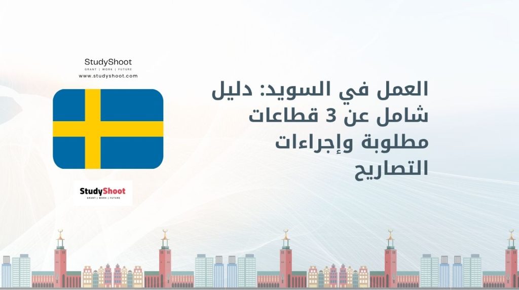 العمل في السويد