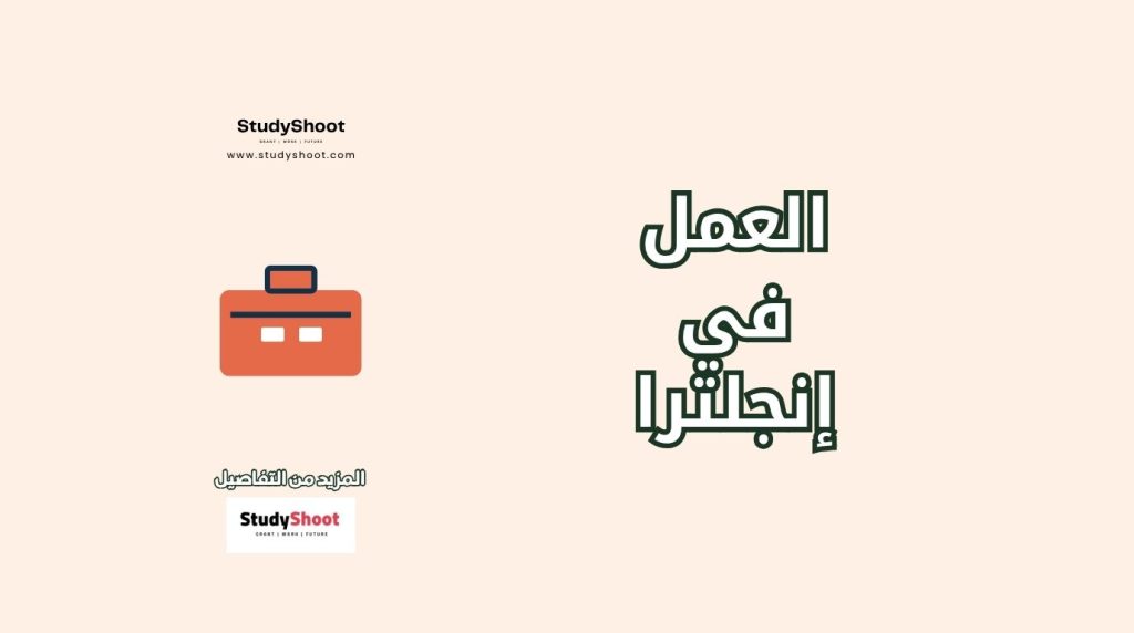 العمل في انجلترا