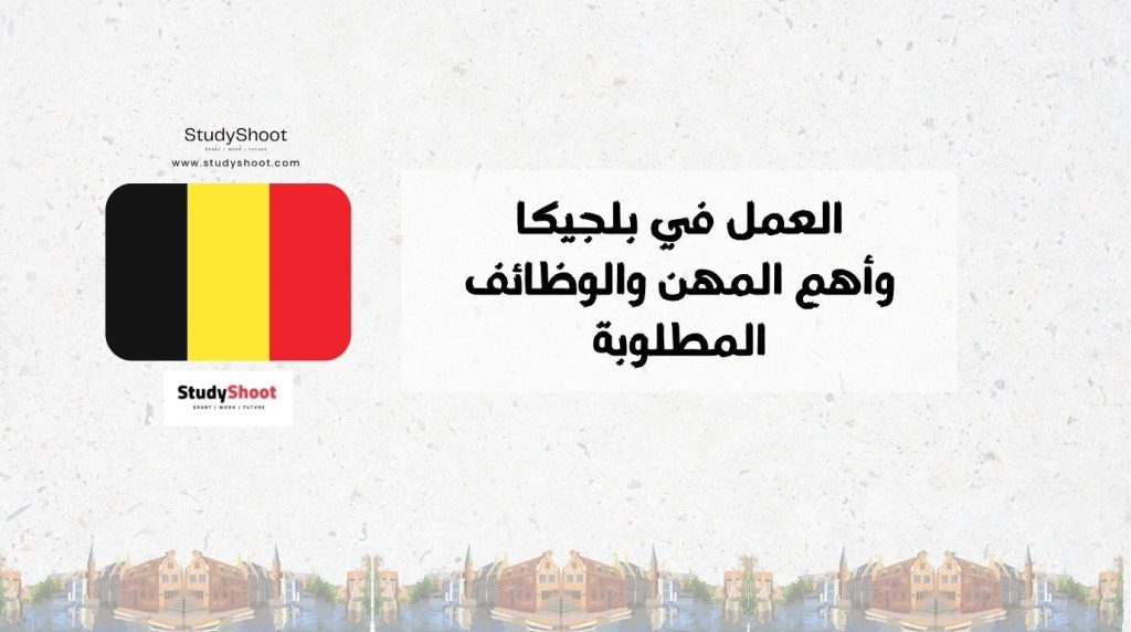سوق العمل في بلجيكا