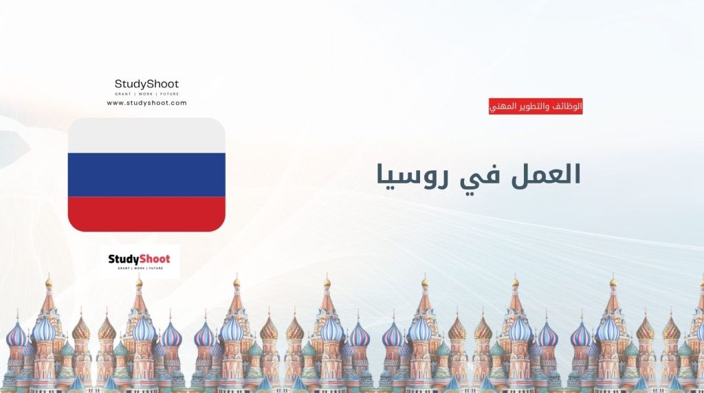 العمل في روسيا