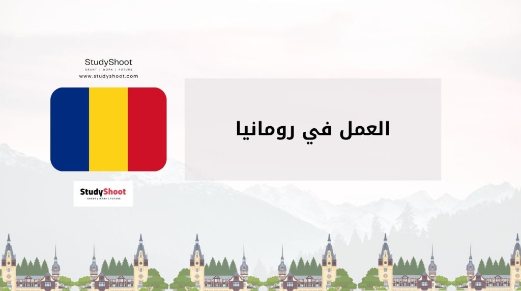 العمل في رومانيا