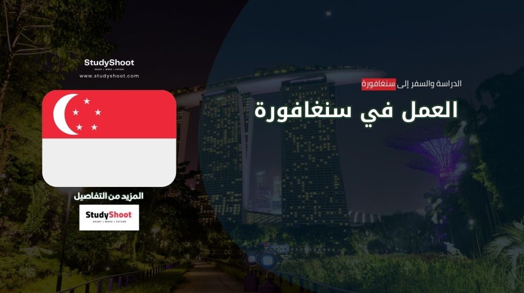 كيفية العمل في سنغافورة