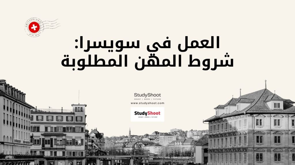 شروط العمل في سويسرا