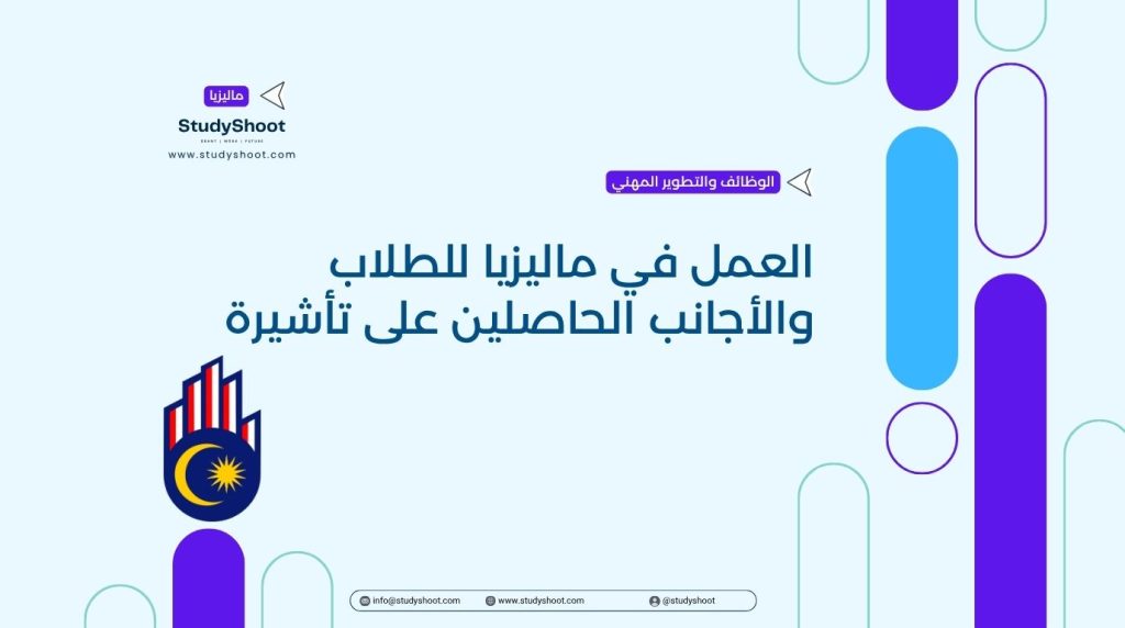 فرص العمل في ماليزيا