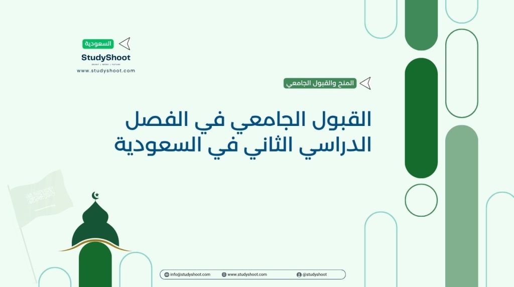 القبول الجامعي الفصل الثاني