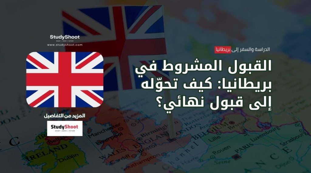 ستودي شووت المنح والقبول الجامعي مقابلة القبول الجامعي في بريطانيا