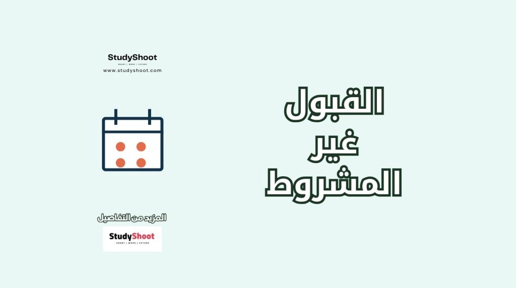 قبول غير المشروط في بريطانيا