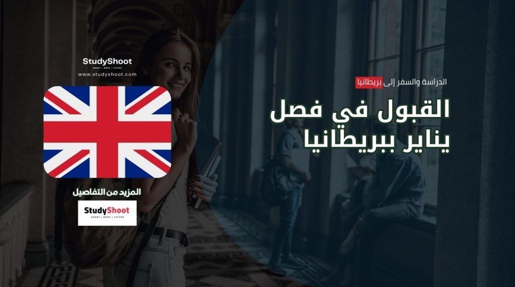 ستودي شووت المنح والقبول الجامعي مقابلة القبول الجامعي في بريطانيا