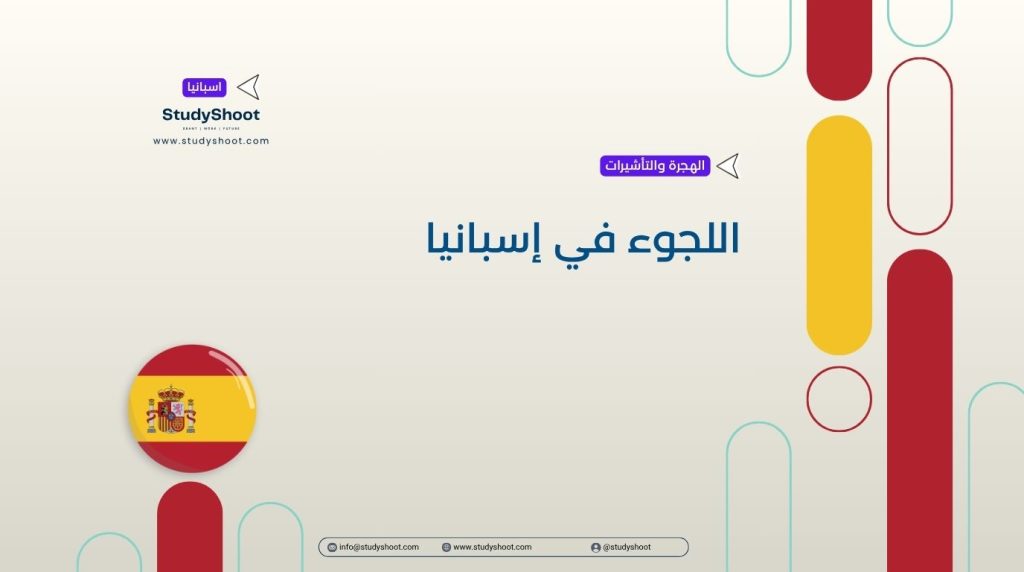 اللجوء في إسبانيا