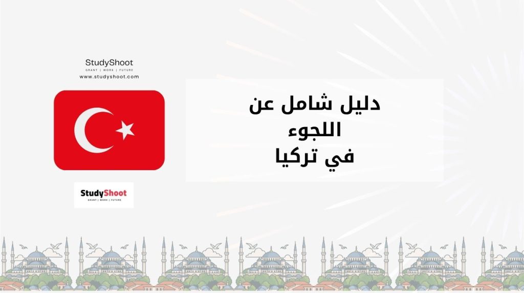 طريقة التقديم على اللجوء في تركيا