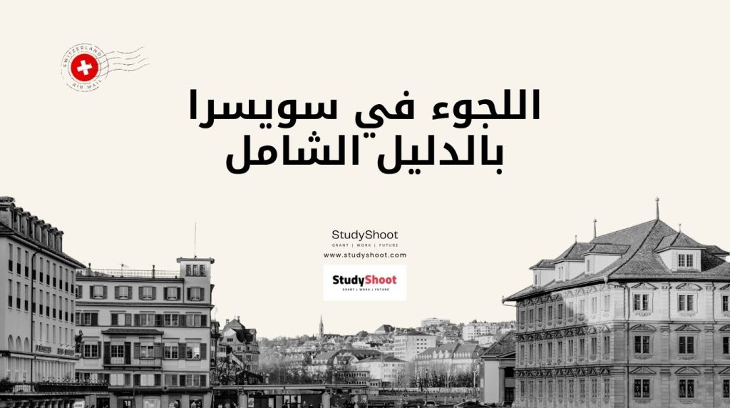 اللجوء في سويسرا