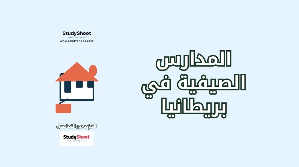 مدارس صيفية في بريطانيا
