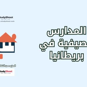 مدارس صيفية في بريطانيا