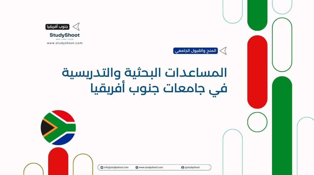 المساعدات البحثية في جنوب أفريقيا