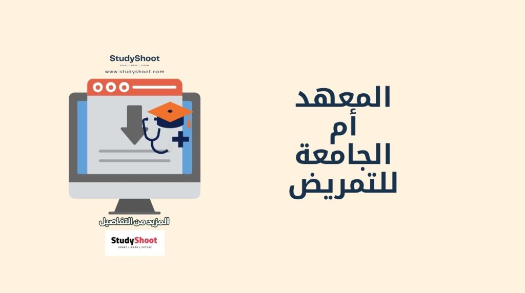 المعهد أم الجامعة