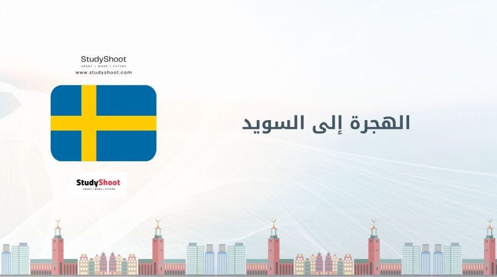 الهجرة إلى السويد