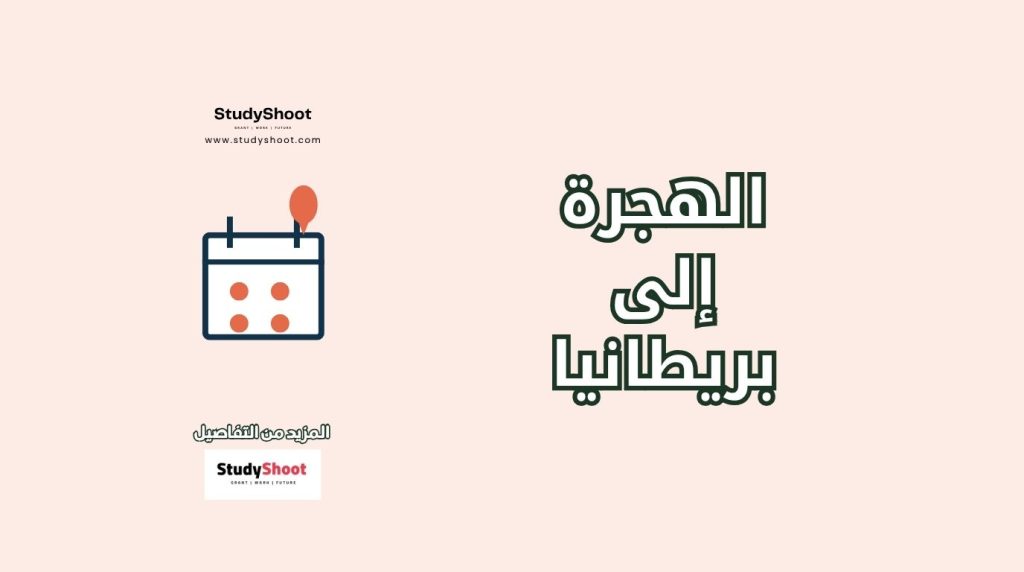 الهجرة إلى بريطانيا