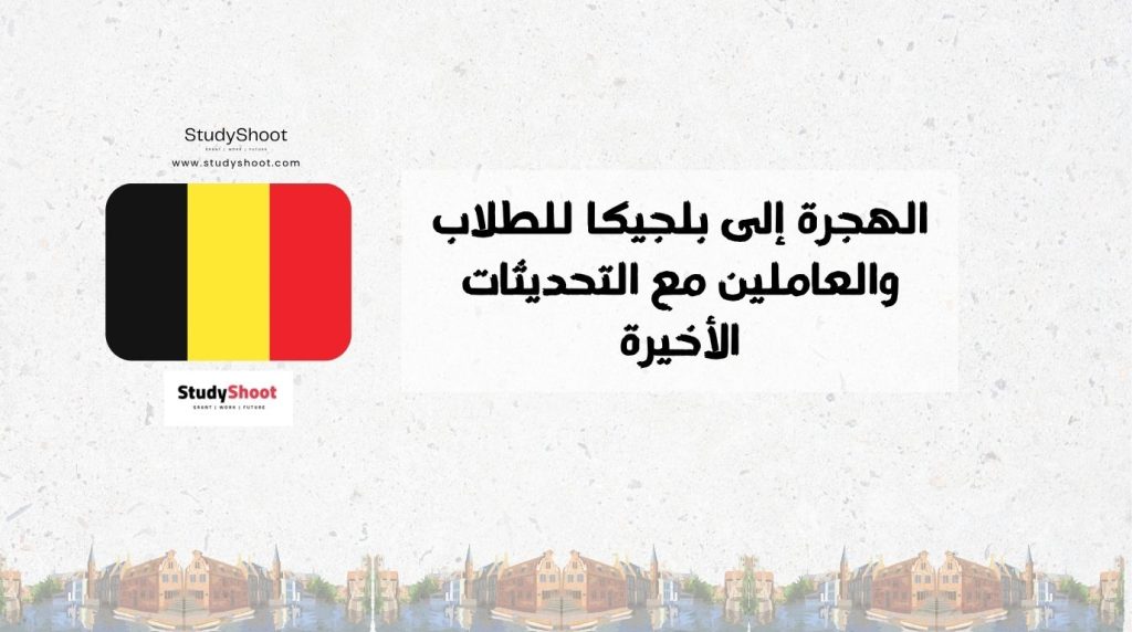 الهجرة إلى بلجيكا
