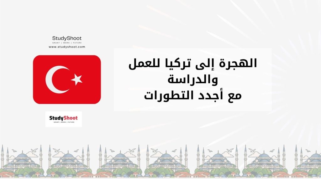 الهجرة إلى تركيا