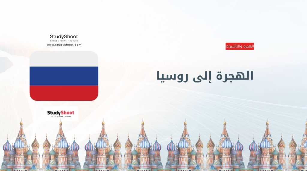 الهجرة إلى روسيا