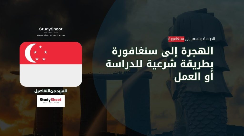 الهجرة إلى سنغافورة