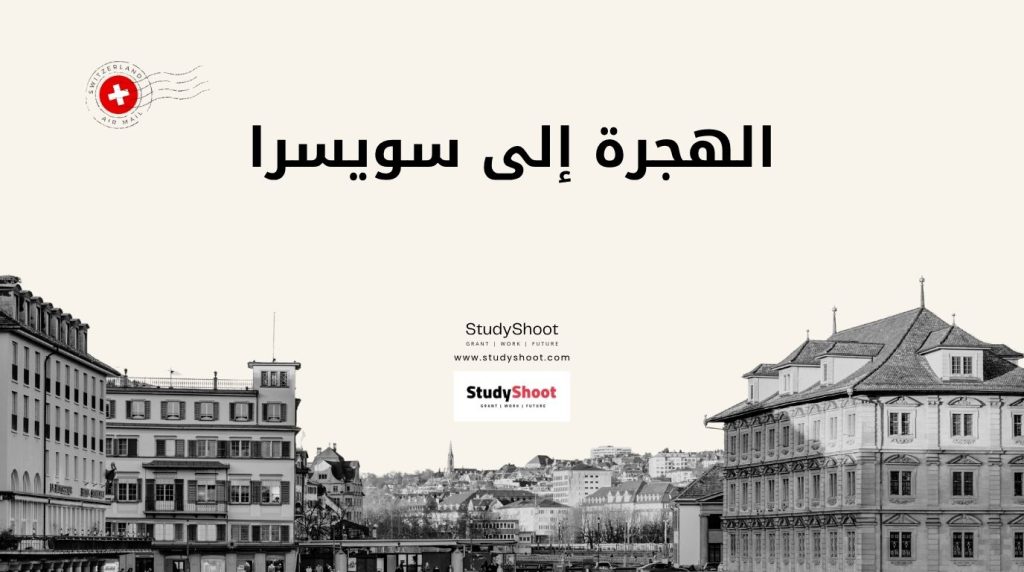 الهجرة إلى سويسرا