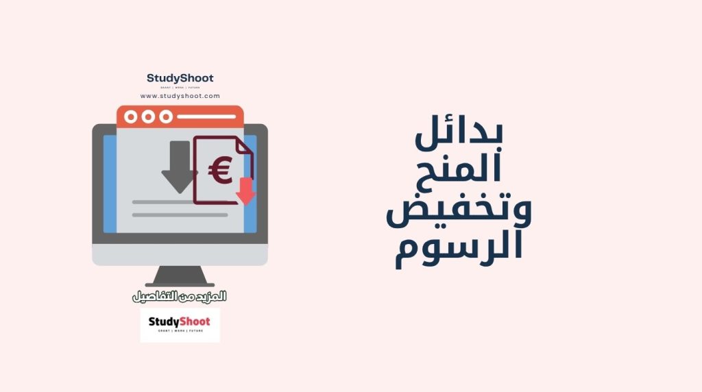 بدائل المنح