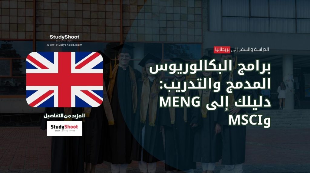 البكالوريوس المدمج