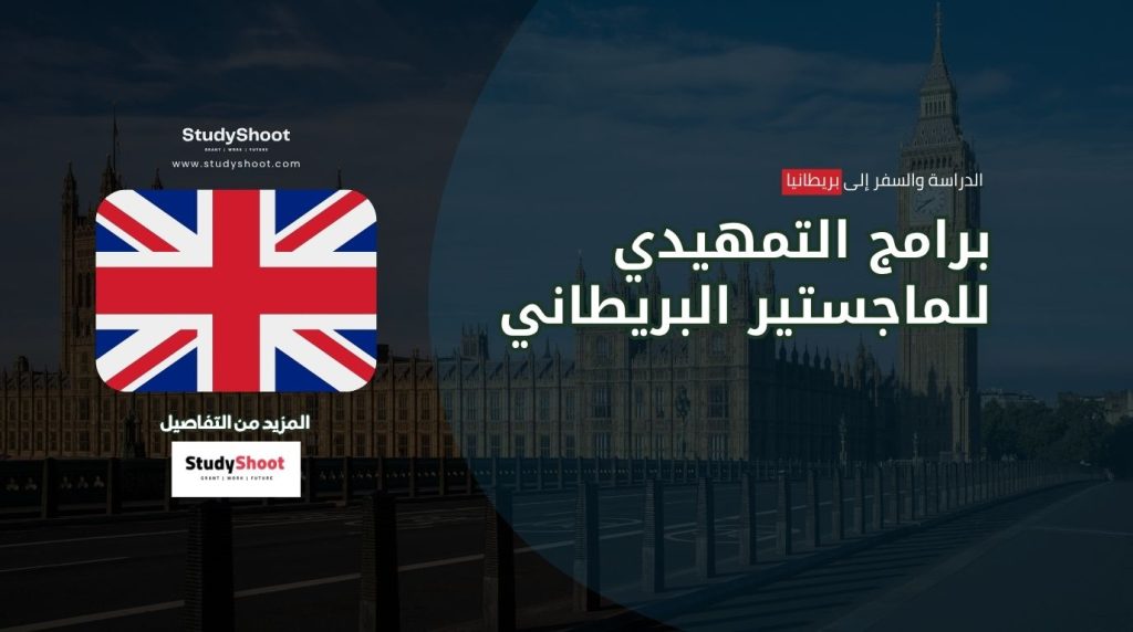 التمهيدي للماجستير