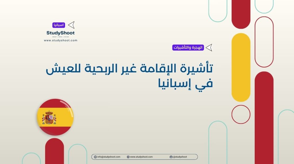 تأشيرة الإقامة غير الربحية