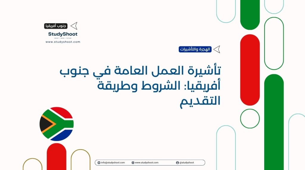 تأشيرة العمل جنوب أفريقيا
