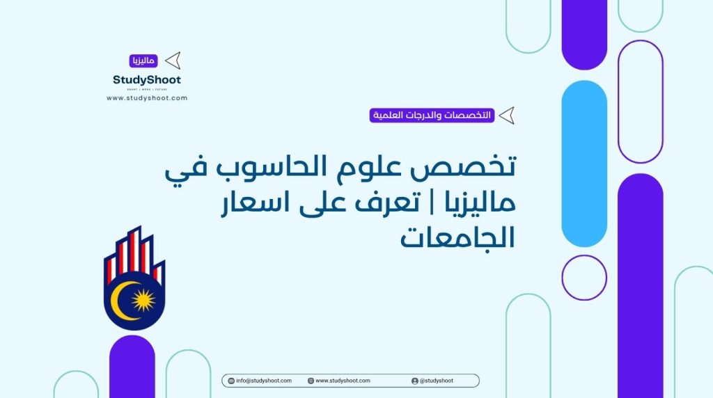 دراسة علوم الحاسوب في ماليزيا