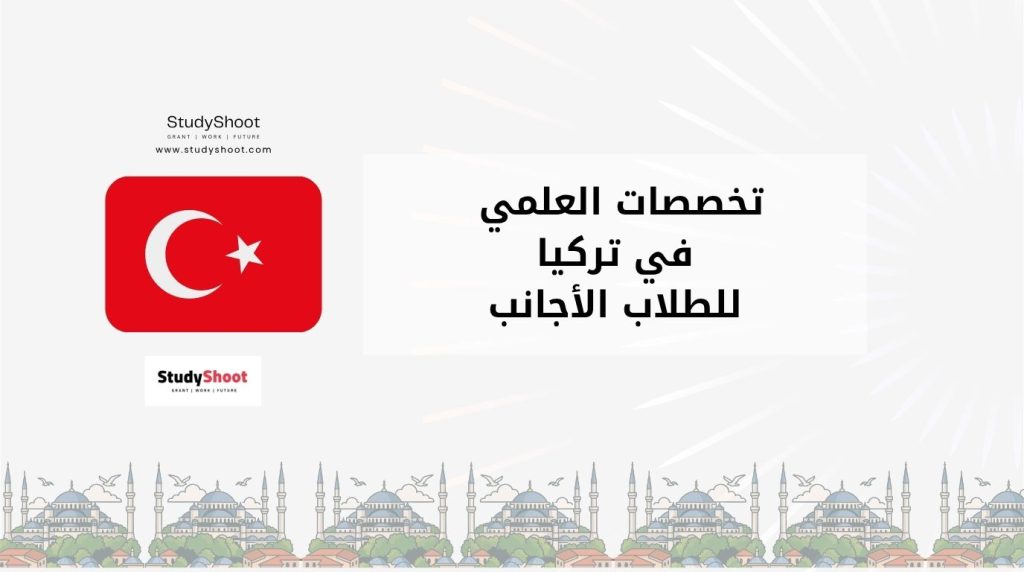 دراسة تخصصات العلمي في تركيا