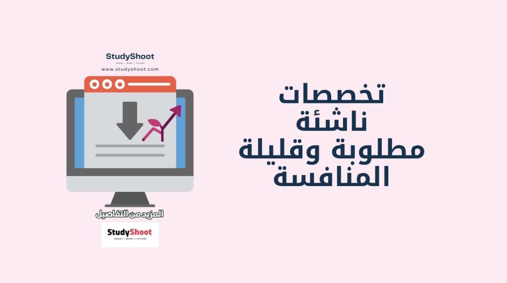 تخصصات ناشئة