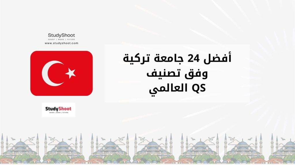ترتيب الجامعات التركية