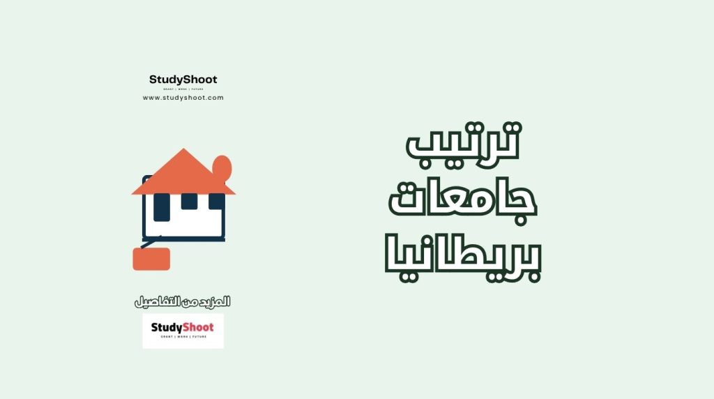 ترتيب الجامعات في بريطانيا