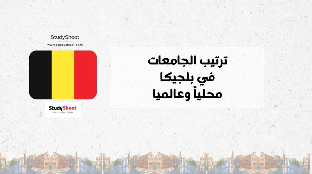 ترتيب الجامعات في بلجيكا