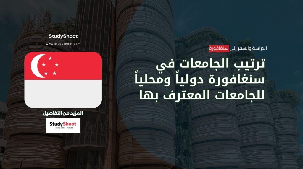 ترتيب الجامعات في سنغافورة