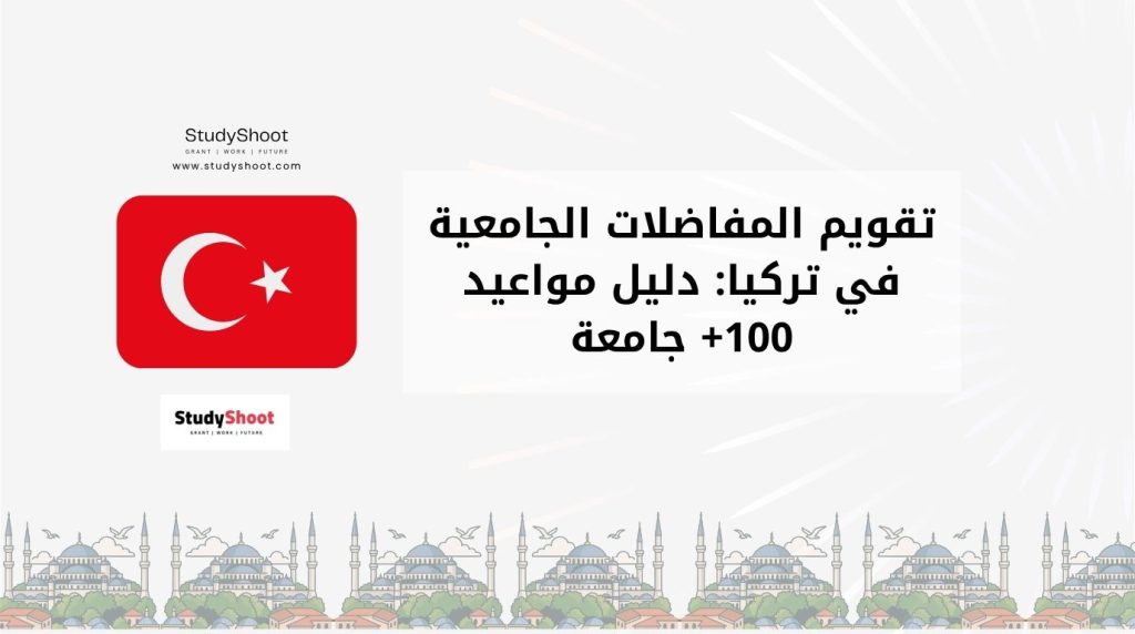 تقويم المفاضلات الجامعية في تركيا