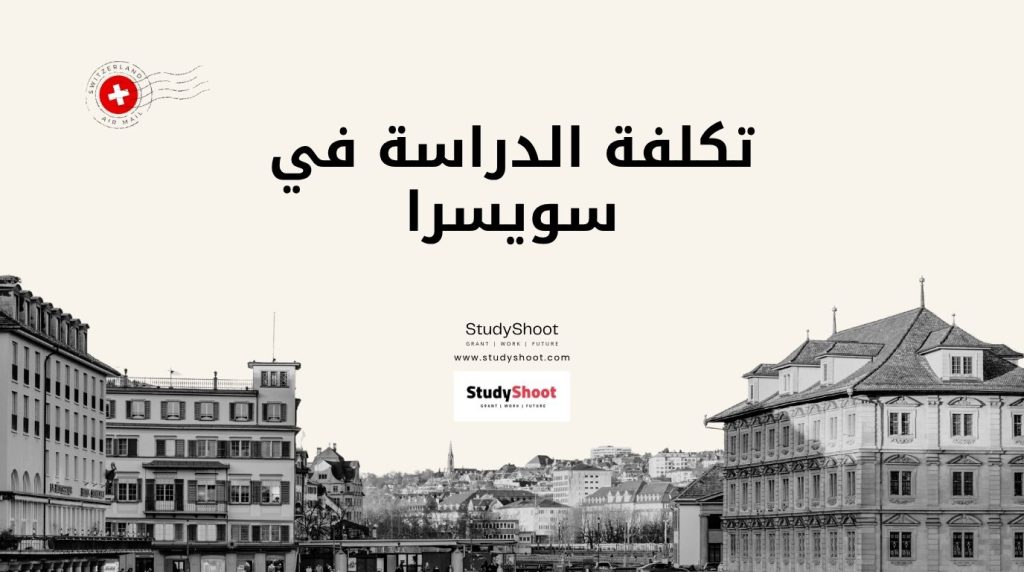 تكلفة الدراسة في سويسرا