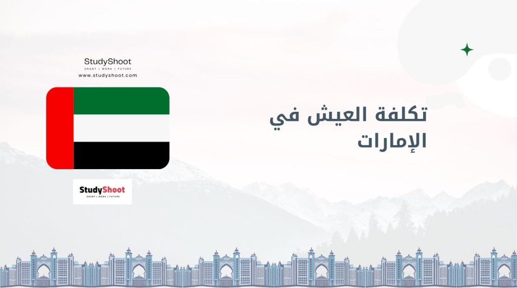 تكلفة المعيشة في دبي