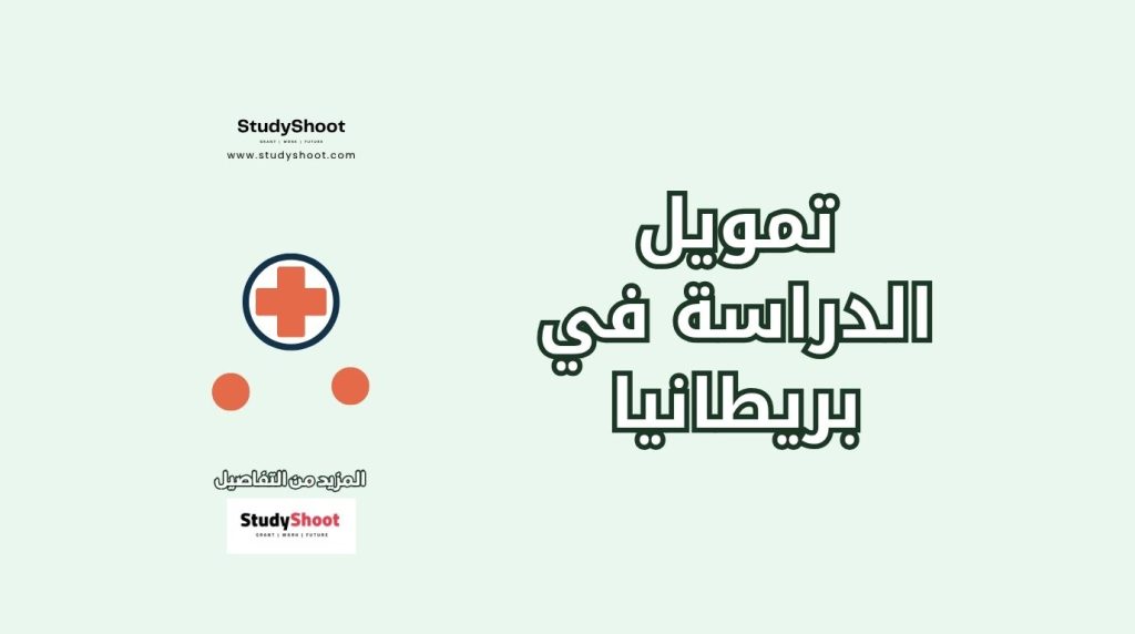 تمويل الدراسة في بريطانيا