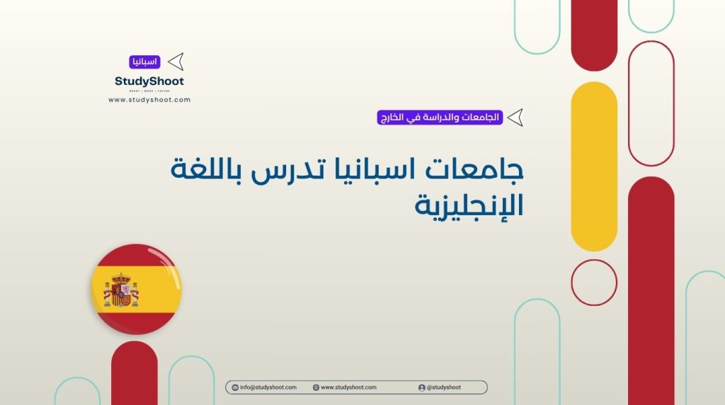 جامعات اسبانيا تدرس باللغة الإنجليزية