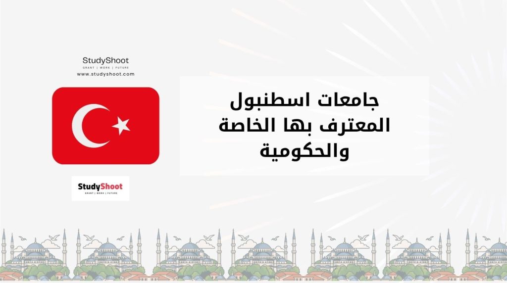 جامعات اسطنبول