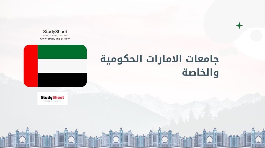 جامعات الإمارات